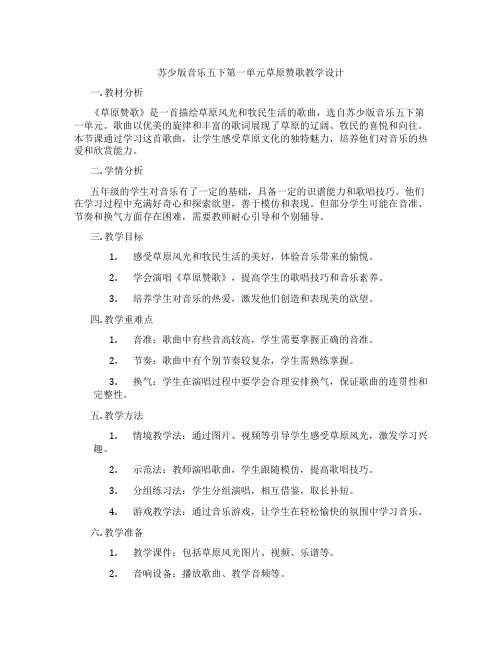 苏少版音乐五下第一单元草原赞歌教学设计