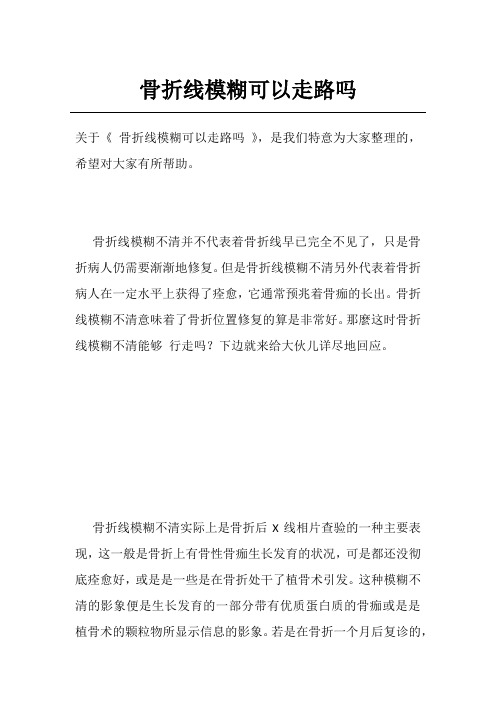 骨折线模糊可以走路吗
