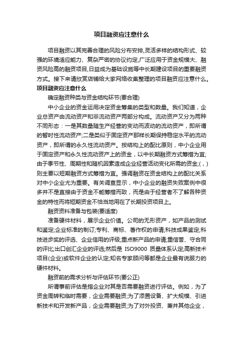 项目融资应注意什么