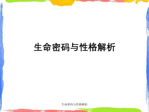 生命密码与性格解析