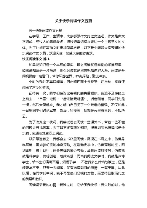 关于快乐阅读作文五篇