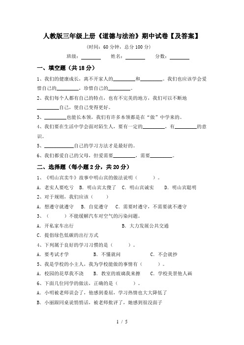 人教版三年级上册《道德与法治》期中试卷【及答案】