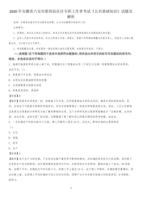 2020年安徽省六安市霍邱县社区专职工作者考试《公共基础知识》试题及解析