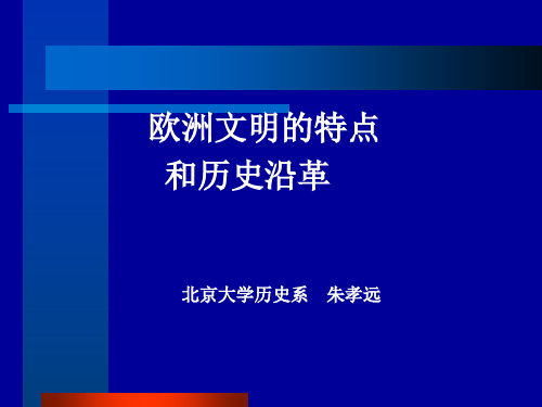 欧洲文明的特点和历史沿革