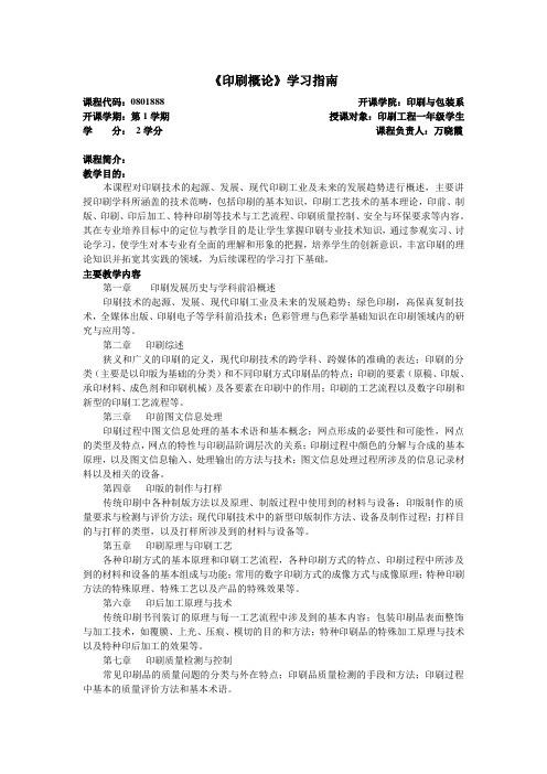 《印刷概论》学习指南