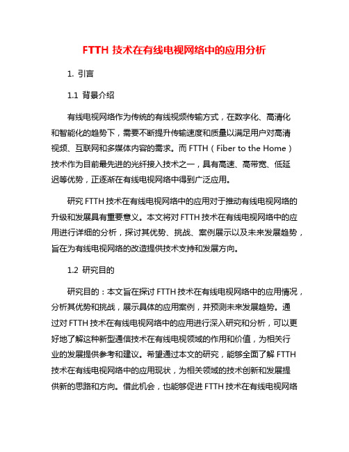 FTTH技术在有线电视网络中的应用分析