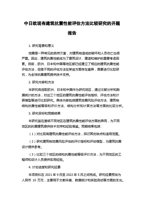 中日欧现有建筑抗震性能评估方法比较研究的开题报告