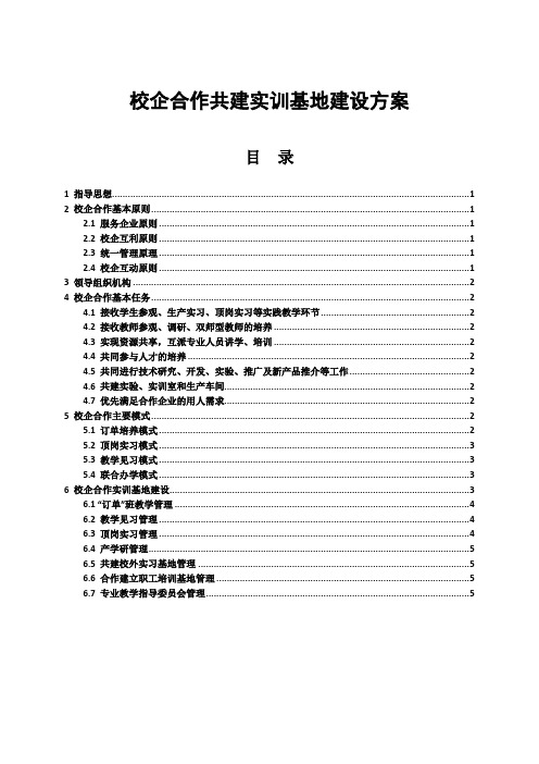 校企合作共建实训基地建设方案