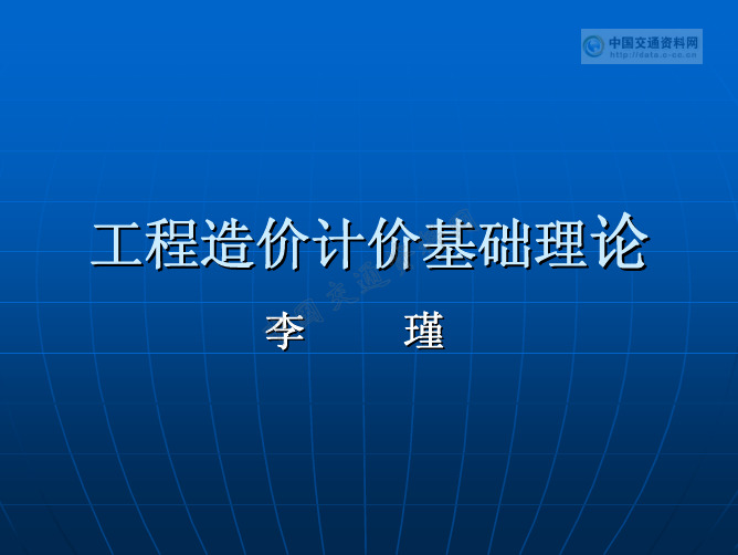 工程造价计价基础理论