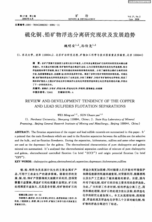 硫化铜、铅矿物浮选分离研究现状及发展趋势