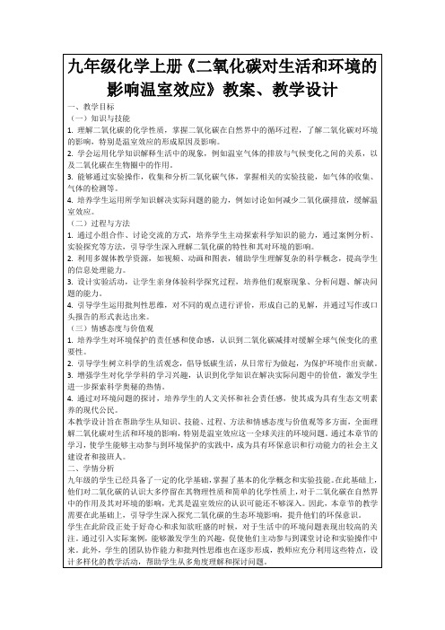 九年级化学上册《二氧化碳对生活和环境的影响温室效应》教案、教学设计