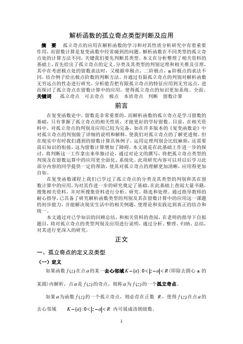 解析函数的孤立奇点类型判断及应用讲解