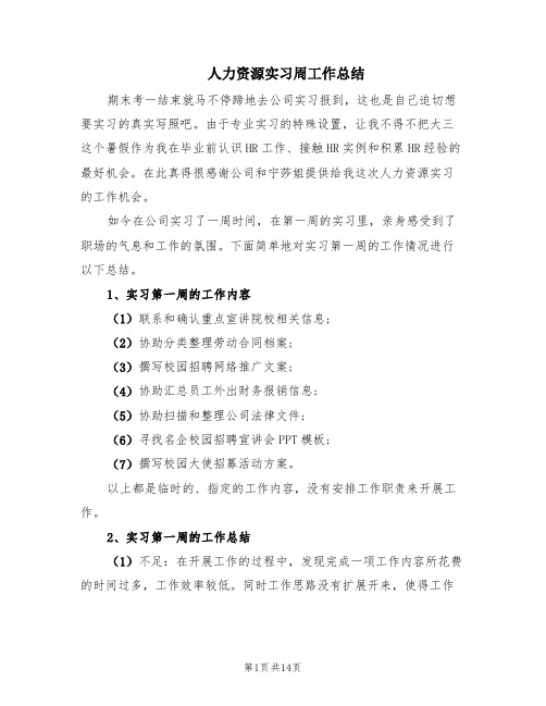 人力资源实习周工作总结(6篇)