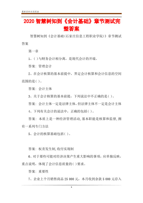 2020智慧树知到《会计基础》章节测试完整答案