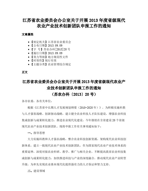 江苏省农业委员会办公室关于开展2013年度省级现代农业产业技术创新团队申报工作的通知