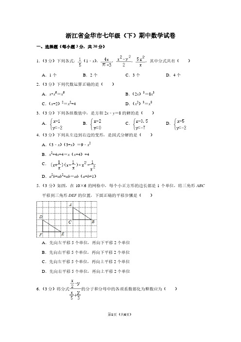 浙江省金华市七年级(下)期中数学试卷