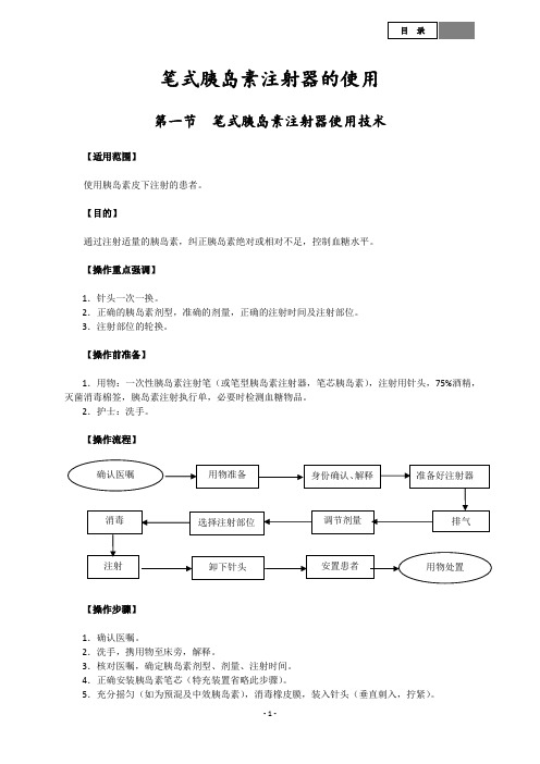 笔式胰岛素注射器的使用