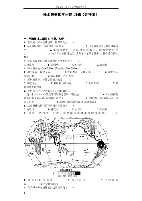 降水的变化与分布习题含答案(供参考)