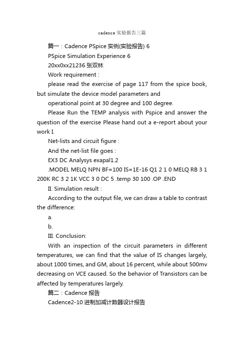 cadence实验报告三篇_实验报告_