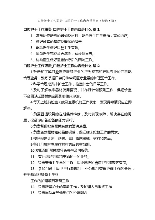 口腔护士工作职责_口腔护士工作内容是什么（精选5篇）