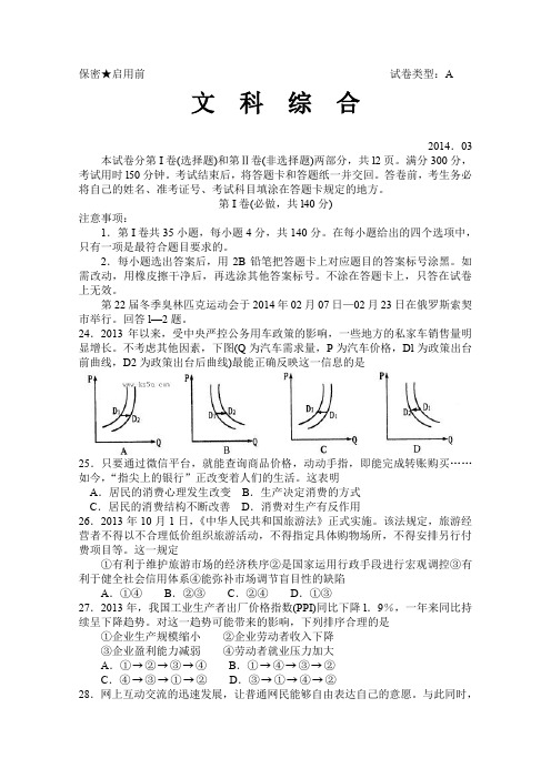 【首发2014潍坊市一模】山东省潍坊市2014届高三3月模拟考试文综政治含答案