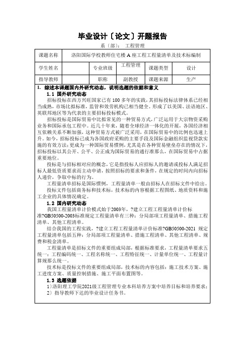 教师住宅楼A座工程工程量清单及技术标编制开题报告