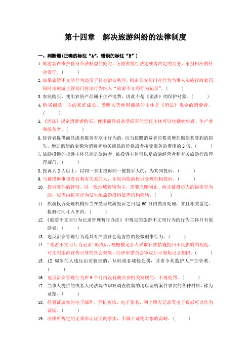 政策与法律法规   第十四章  解决旅游纠纷的法律制度