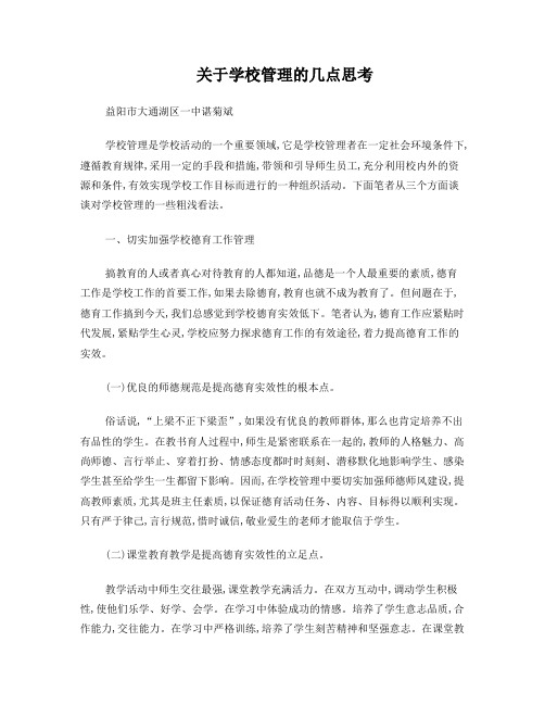 关于学校管理的几点思考