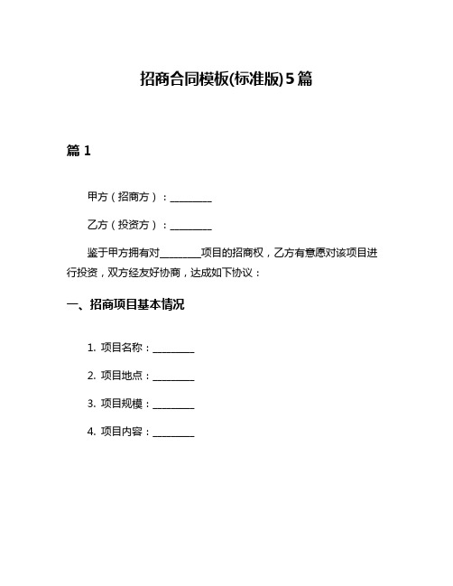 招商合同模板(标准版)5篇