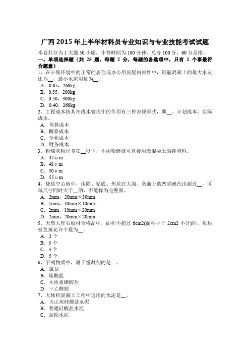 广西2015年上半年材料员专业知识与专业技能考试试题