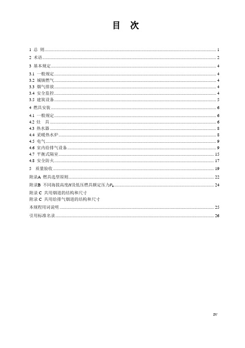 《家用燃气燃烧器具安装及验收规程 CJJ12-2013》正式版