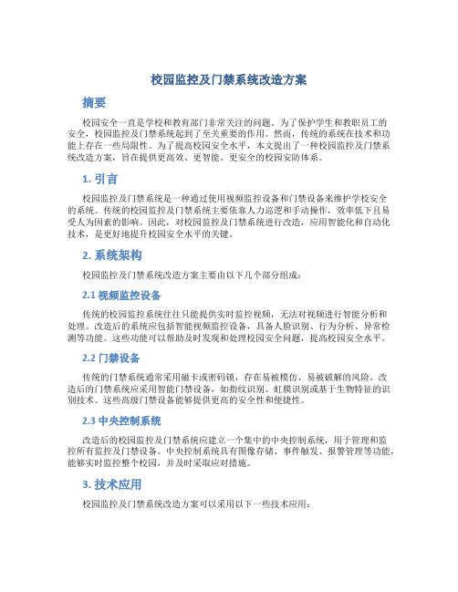 校园监控及门禁系统改造方案 (2)