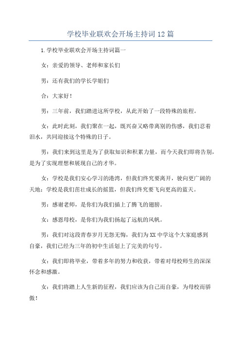 学校毕业联欢会开场主持词12篇