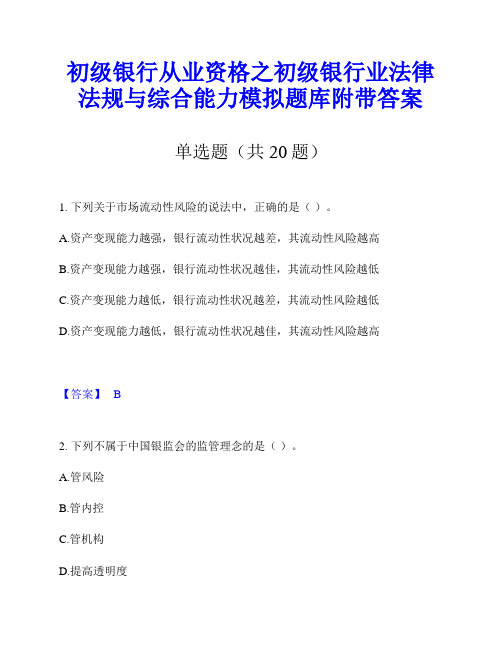 初级银行从业资格之初级银行业法律法规与综合能力模拟题库附带答案