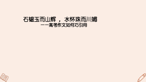 高考作文如何巧巧妙引用课件-2025届高三语文作文独创个性化作文技法