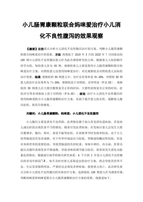 小儿肠胃康颗粒联合妈咪爱治疗小儿消化不良性腹泻的效果观察