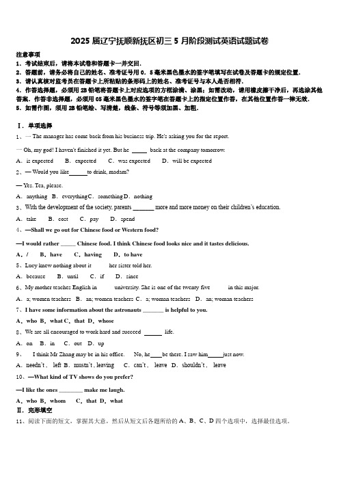 2025届辽宁抚顺新抚区初三5月阶段测试英语试题试卷含答案