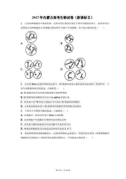 2017年内蒙古高考生物试卷和答案解析新课标Ⅱ