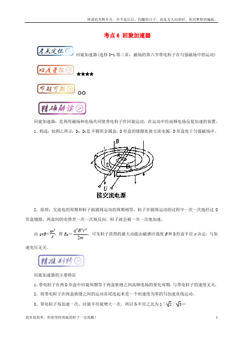 (新)高中物理最困难考点考点6回旋加速器新人教版选修3-11