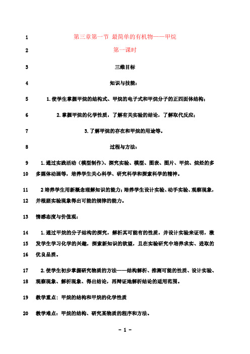 最新高中化学 甲烷(一)教案 新人教版必修2