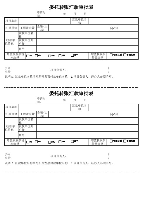 委托转账汇款审批表电子版纵