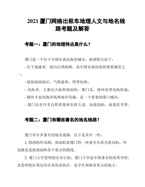 2021厦门网络出租车地理人文与地名线路考题及解答