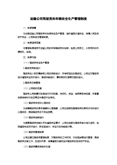 运输公司驾驶员和车辆安全生产管理制度