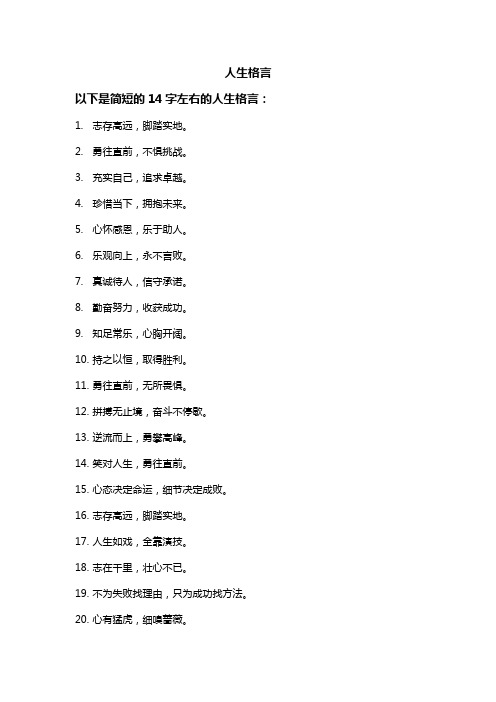 人生格言14个字