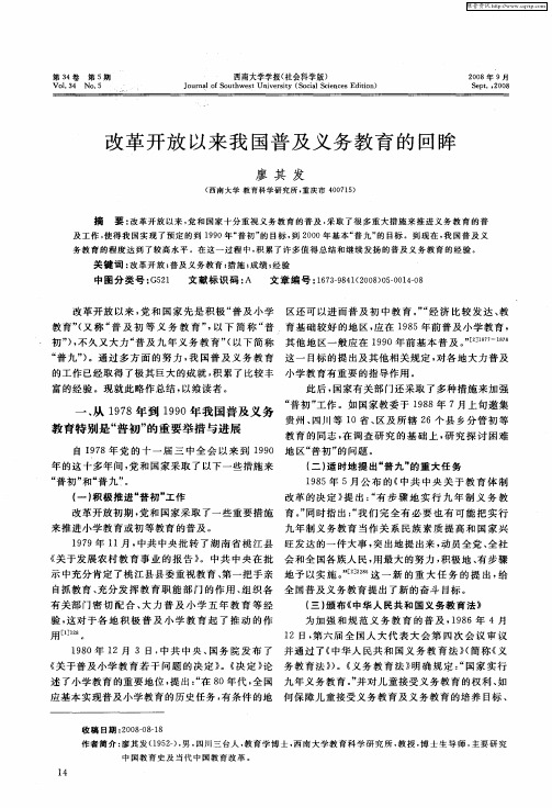 改革开放以来我国普及义务教育的回眸