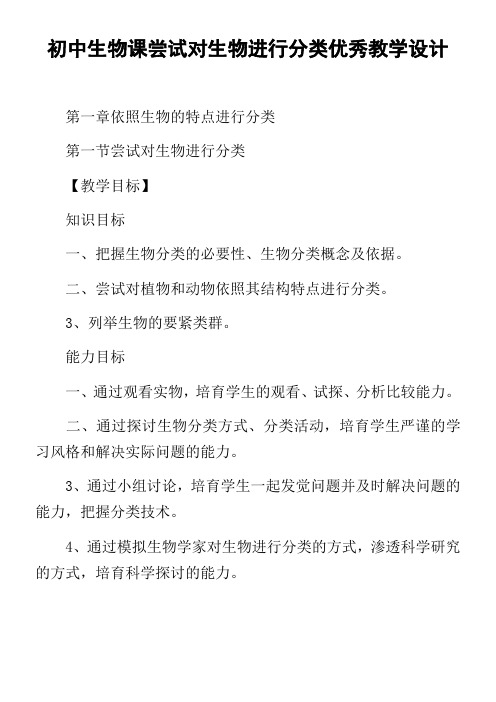 初中生物课尝试对生物进行分类优秀教学设计