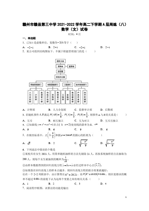 2021-2022学年江西省赣州市赣县第三中学高二下学期A层周练(八)数学(文)试题(Word版)