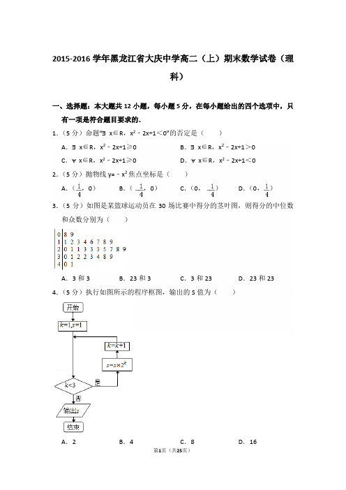 2015-2016年黑龙江省大庆中学高二上学期期末数学试卷(理科)与解析