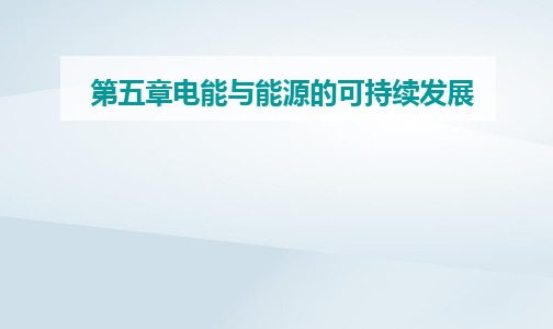 新教材同步辅导2023年高中物理第五章电能与能源的可持续发展第二节能源的利用方式课件粤教版必修第三册