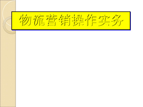 物流营销操作实务教材PPT(共 32张)